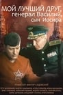 Мой лучший друг, генерал Василий, сын Иосифа (1991) кадры фильма смотреть онлайн в хорошем качестве