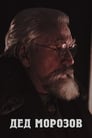 Дед Морозов (2020) трейлер фильма в хорошем качестве 1080p