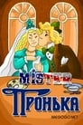 Смотреть «Mister Пронька» онлайн в хорошем качестве