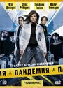 Пандемия (2007) кадры фильма смотреть онлайн в хорошем качестве