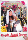 Свадьба лучшей подруги (2006) скачать бесплатно в хорошем качестве без регистрации и смс 1080p