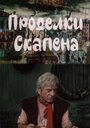 Проделки Скапена (1985) трейлер фильма в хорошем качестве 1080p