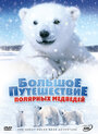 Смотреть «Большое путешествие полярных медведей» онлайн фильм в хорошем качестве