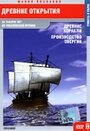 Древние открытия: Древние корабли. Производство энергии (2005) кадры фильма смотреть онлайн в хорошем качестве