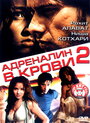 Адреналин в крови 2 (2006) трейлер фильма в хорошем качестве 1080p