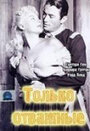 Только отважные (1951) кадры фильма смотреть онлайн в хорошем качестве