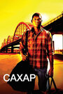 Сахар (2008) трейлер фильма в хорошем качестве 1080p