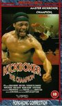 Смотреть «Kickboxer the Champion» онлайн фильм в хорошем качестве