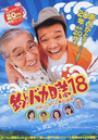 Смотреть «Tsuribaka Nisshi 18» онлайн фильм в хорошем качестве