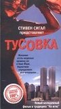 Тусовка (1998) трейлер фильма в хорошем качестве 1080p
