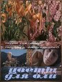 Цветы для Оли (1977) трейлер фильма в хорошем качестве 1080p
