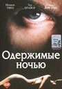 Одержимые ночью (1994) трейлер фильма в хорошем качестве 1080p