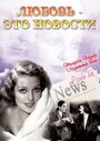 Любовь – это новости (1937) кадры фильма смотреть онлайн в хорошем качестве