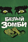Белый зомби (1932) трейлер фильма в хорошем качестве 1080p