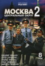 Смотреть «Москва. Центральный округ 2» онлайн сериал в хорошем качестве