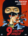 9 смертей ниндзя (1985) кадры фильма смотреть онлайн в хорошем качестве