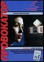 Провокатор (1998) кадры фильма смотреть онлайн в хорошем качестве