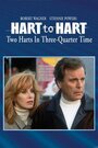 Супруги Харт: Два сердца в ритме 3/4 (1995) трейлер фильма в хорошем качестве 1080p