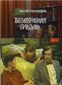 Безобразная Эльза (1981) трейлер фильма в хорошем качестве 1080p