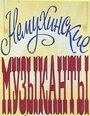 Немухинские музыканты (1981) скачать бесплатно в хорошем качестве без регистрации и смс 1080p