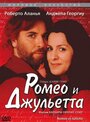 Ромео и Джульетта (2002) кадры фильма смотреть онлайн в хорошем качестве