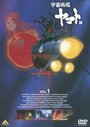 Космический крейсер Ямато 3 (1980)