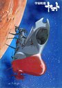 Космический крейсер Ямато (1974)