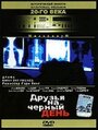 Друзья на черный день (1985) трейлер фильма в хорошем качестве 1080p