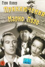 Приключения Марко Поло (1938) кадры фильма смотреть онлайн в хорошем качестве