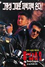 Два полицейских 2 (1996) трейлер фильма в хорошем качестве 1080p