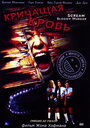 Кричащая кровь (2003) трейлер фильма в хорошем качестве 1080p