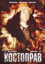 Костоправ (2003) трейлер фильма в хорошем качестве 1080p
