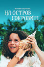 Возвращение на остров сокровищ (1996) трейлер фильма в хорошем качестве 1080p