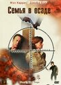 Семья в осаде (2004) трейлер фильма в хорошем качестве 1080p