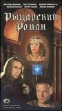 Рыцарский роман (2000) кадры фильма смотреть онлайн в хорошем качестве