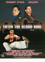 Возвращение в кровавый ринг (1995) кадры фильма смотреть онлайн в хорошем качестве