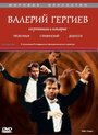 Валерий Гергиев: На репетиции и концерте (1997)