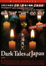 Таинственные японские истории (2004) трейлер фильма в хорошем качестве 1080p