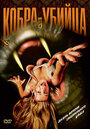 Кобра-убийца (1999) трейлер фильма в хорошем качестве 1080p