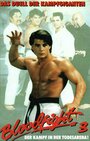 Karate Wars (1989)
