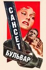 Сансет бульвар (1950) трейлер фильма в хорошем качестве 1080p