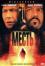 Месть (2002) трейлер фильма в хорошем качестве 1080p
