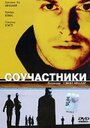 Соучастники (2000) трейлер фильма в хорошем качестве 1080p