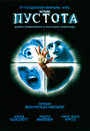 Пустота (2003) кадры фильма смотреть онлайн в хорошем качестве