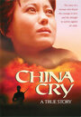 Смотреть «Плач Китая» онлайн фильм в хорошем качестве