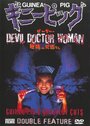 Подопытная свинка 4: Дьявольская докторша (1986) кадры фильма смотреть онлайн в хорошем качестве