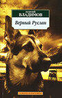 Верный Руслан (История караульной собаки) (1991) трейлер фильма в хорошем качестве 1080p