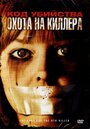 Код убийства: Охота на киллера (2005) скачать бесплатно в хорошем качестве без регистрации и смс 1080p