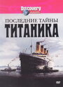 Последние тайны Титаника (2005) кадры фильма смотреть онлайн в хорошем качестве