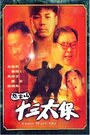 Ci Yun Shan shi san tai bao (1995)